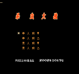 FC杀虫大战经典单机版