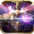 魔将三国终章官网正式版