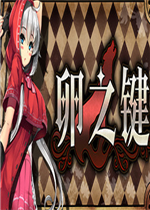 卵之键中文硬盘版