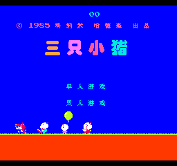 FC三只小猪绿色版