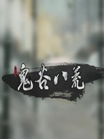 鬼谷八荒未加密直装版