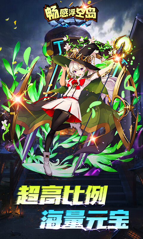 畅感浮空岛天天送百抽版