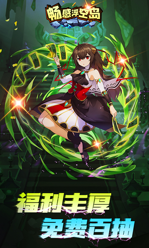 畅感浮空岛天天送百抽版