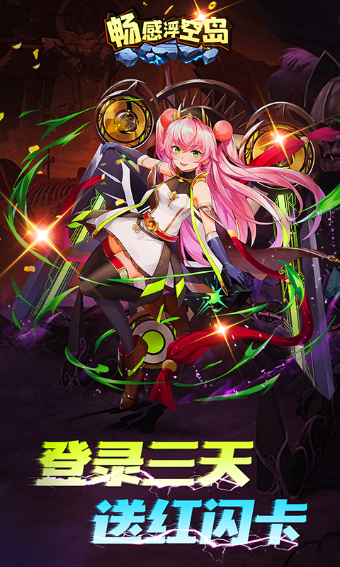畅感浮空岛天天送百抽版