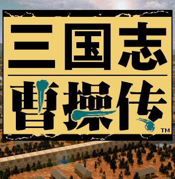 三国志曹操传
