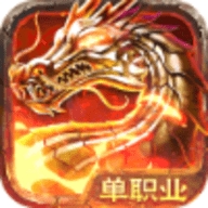 全民热血送无限充值版