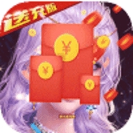 神鬼传奇送无限充值版