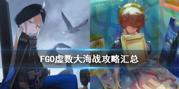  FGO虚数大海战活动攻略图文详解 