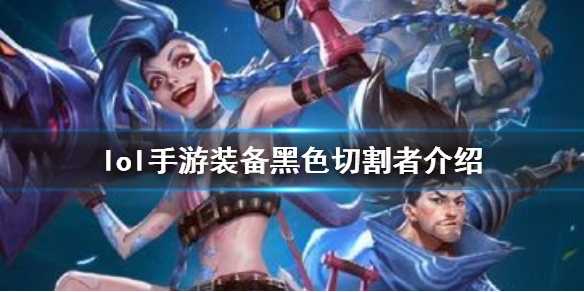 英雄联盟手游装备黑色切割者详情介绍