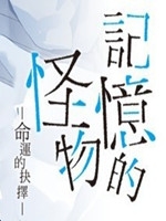 记忆的怪物:命运的抉择免费版