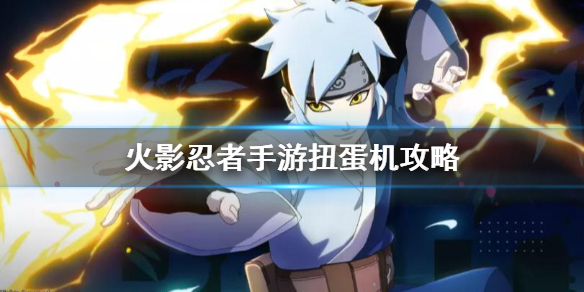 《火影忍者手游》扭蛋机怎么玩 幸运扭蛋攻略