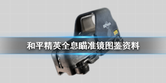 和平精英全息瞄准镜分析结果分享