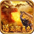 屠龙争霸送无限真充版中文版