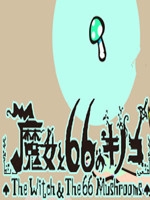 魔女与66个蘑菇中文硬盘版