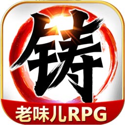 叫我铸造师最新版