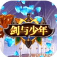 剑与少年送千元充值版