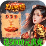 美杜莎传奇送5000元充值版