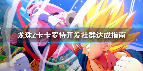 《龙珠Z卡卡罗特》开发社群怎么做 开发社群达成指南