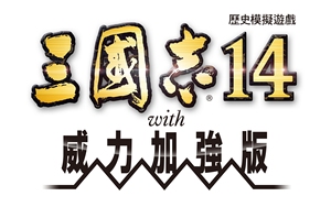 三国志14with威力加强版中文汉化