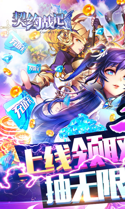 契约战记送无限充值版