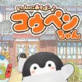 一起玩吧正能量企鹅未加密免安装版