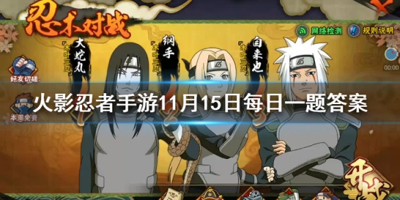 蝎的哪具傀儡可以使用【铁矿砂阵雨】 火影忍者手游11月15日每日一题答案
