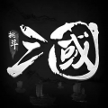 挑斗三国无限版中文版