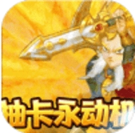 小兵三国欧皇无限抽版ios版
