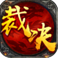 霸刀裁决免费版