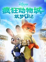 疯狂动物城:筑梦日记中文汉化版