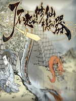 了不起的修仙模拟器1.0绿色免安装版