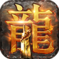 圣龙单职业ios最新版