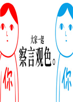 大家一起察言观色中文汉化版