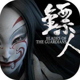 镖人最新版