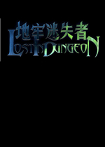 地牢迷失者完整存档版