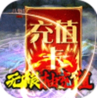冰火启示录无限送充值版