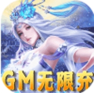沧海昆仑GM无限充版
