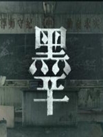 黑羊剧情版