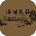 浮世侠影文字修仙ios最新版