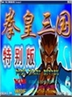 三国战记:乱世拳皇加强中文硬盘版