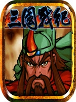 三国战纪风云再起整合免安装版
