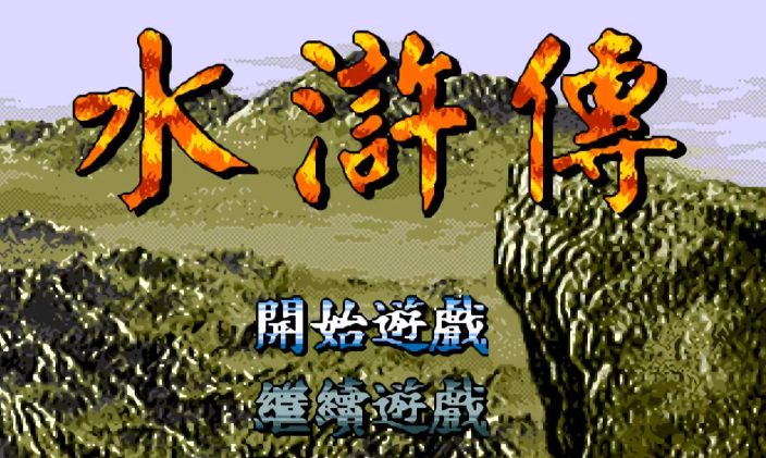 《MD水浒传》禁反复练级+全人物收集