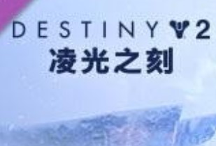 命运2凌光之刻卡顿解决方法分享