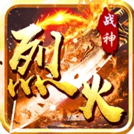 烈火战神完整版