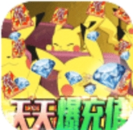 天行宝贝无限送连抽版