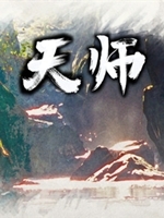天师免费版