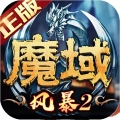 风暴魔域2ios最新版