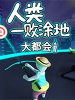 人类一败涂地-大都会中文傻瓜包