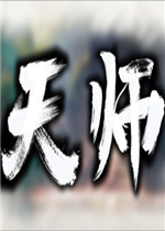 天师未加密直装版
