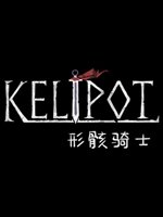 形骸骑士未加密免安装版